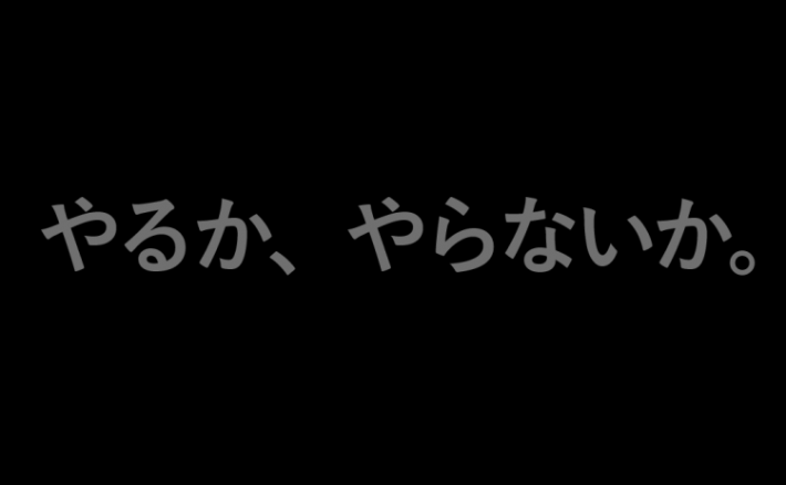 やる気 壁紙