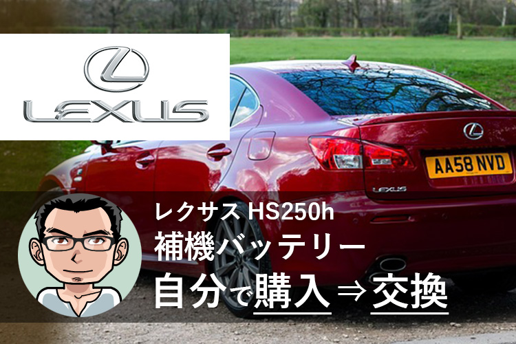 レクサスhs250h 補機バッテリーを自分で購入して交換する方法 格安で購入 自分で交換