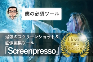 【無料】最強のスクリーンショット＆画像編集ツール「screenpresso（スクリーンプレッソ）」