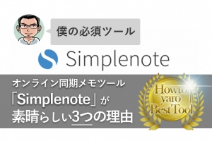 【無料】オンライン同期メモツール「Simplenote」が素晴らしい3つの理由