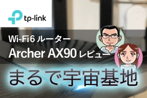 まるで宇宙基地 TP-Link Wi-Fi6 ルーター Archer AX90 AX6600 レビュー！