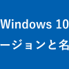 Windows 10 - バージョンと名前の一覧表 - PC設定のカルマ