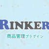商品リンク管理プラグインRinker（リンカー）の公式サイト – おやこそだて