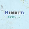 Rinkerベーシック - rinker - BOOTH